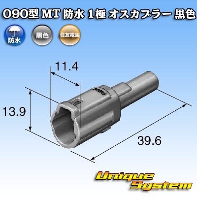 画像3: 住友電装 090型 MT 防水 1極 オスカプラー 黒色