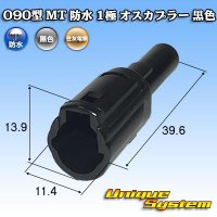 住友電装 090型 MT 防水 1極 オスカプラー 黒色