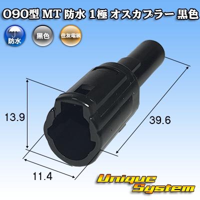 画像1: 住友電装 090型 MT 防水 1極 オスカプラー 黒色