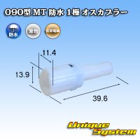 住友電装 090型 MT 防水 1極 オスカプラー