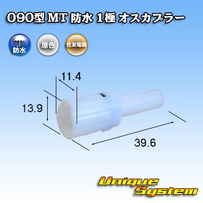 画像1: 住友電装 090型 MT 防水 1極 オスカプラー