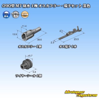 画像5: 住友電装 090型 MT 防水 1極 オスカプラー・端子セット 黒色