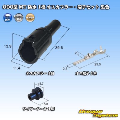 画像1: 住友電装 090型 MT 防水 1極 オスカプラー・端子セット 黒色