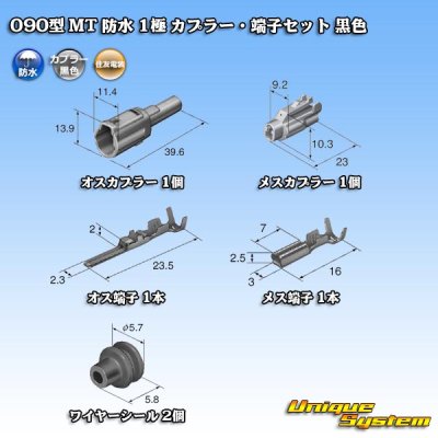 画像5: 住友電装 090型 MT 防水 1極 カプラー・端子セット 黒色