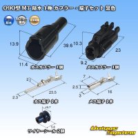 住友電装 090型 MT 防水 1極 カプラー・端子セット 黒色