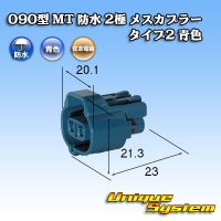 住友電装 090型 MT 防水 2極 メスカプラー タイプ2 青色