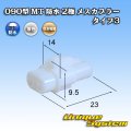 住友電装 090型 MT 防水 2極 メスカプラー タイプ3(アームロック) 白色