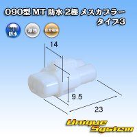 住友電装 090型 MT 防水 2極 メスカプラー タイプ3(アームロック) 白色