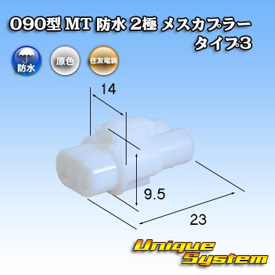 画像1: 住友電装 090型 MT 防水 2極 メスカプラー タイプ3(アームロック) 白色