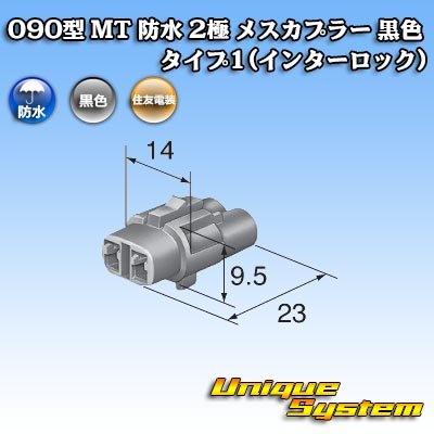 画像3: 住友電装 090型 MT 防水 2極 メスカプラー 黒色 タイプ1(インターロック)