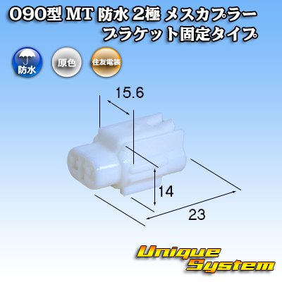 画像1: 住友電装 090型 MT 防水 2極 メスカプラー ブラケット固定タイプ