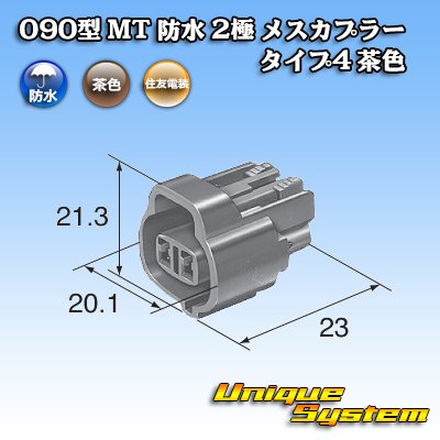 画像4: 住友電装 090型 MT 防水 2極 メスカプラー タイプ4 茶色