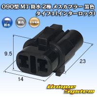 住友電装 090型 MT 防水 2極 メスカプラー タイプ1(インターロック) 黒色