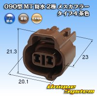 住友電装 090型 MT 防水 2極 メスカプラー タイプ4 茶色