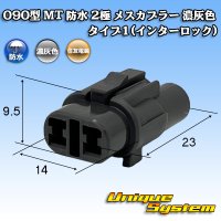 住友電装 090型 MT 防水 2極 メスカプラー タイプ1(インターロック) 濃灰色