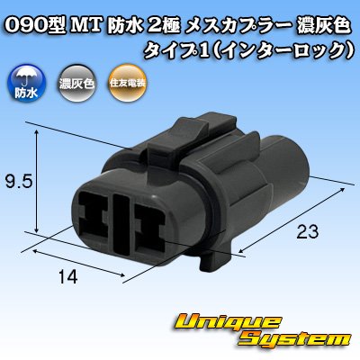 画像1: 住友電装 090型 MT 防水 2極 メスカプラー タイプ1(インターロック) 濃灰色