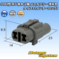 住友電装 090型 MT 防水 2極 メスカプラー タイプ1(インターロック) 薄灰色