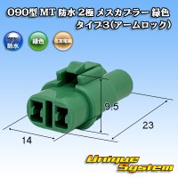 住友電装 090型 MT 防水 2極 メスカプラー タイプ3(アームロック) 緑色