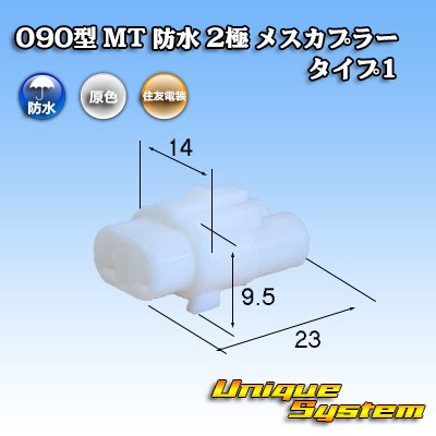 画像1: 住友電装 090型 MT 防水 2極 メスカプラー タイプ1(インターロック) 白色