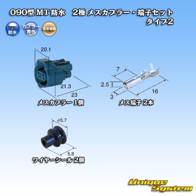 画像1: 住友電装 090型 MT 防水 2極 メスカプラー・端子セット タイプ2 青色