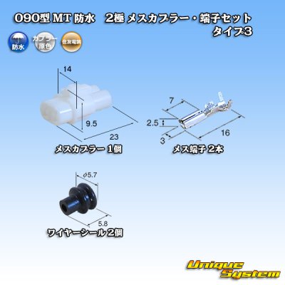 画像1: 住友電装 090型 MT 防水 2極 メスカプラー・端子セット タイプ3(アームロック) 白色