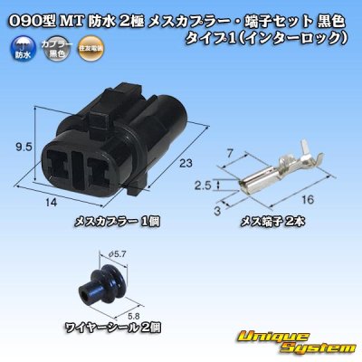 画像1: 住友電装 090型 MT 防水 2極 メスカプラー・端子セット タイプ1(インターロック) 黒色