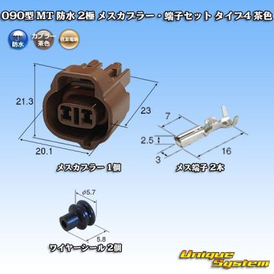 画像1: 住友電装 090型 MT 防水 2極 メスカプラー・端子セット タイプ4 茶色