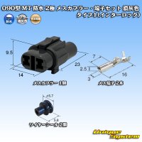 住友電装 090型 MT 防水 2極 メスカプラー・端子セット タイプ1(インターロック) 濃灰色