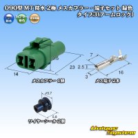 住友電装 090型 MT 防水 2極 メスカプラー・端子セット タイプ3(アームロック) 緑色