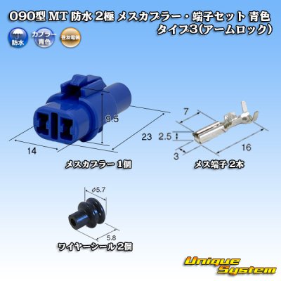 画像1: 住友電装 090型 MT 防水 2極 メスカプラー・端子セット タイプ3(アームロック) 青色