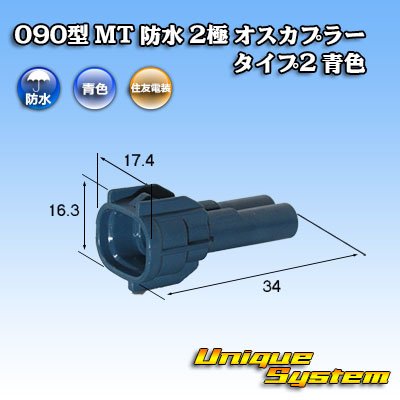 画像1: 住友電装 090型 MT 防水 2極 オスカプラー タイプ2 青色