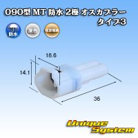 住友電装 090型 MT 防水 2極 オスカプラー タイプ3(アームロック) 白色