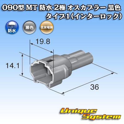 画像3: 住友電装 090型 MT 防水 2極 オスカプラー タイプ1(インターロック) 黒色