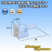 住友電装 090型 MT 防水 2極 オスカプラー ブラケット固定タイプ