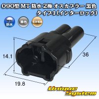 住友電装 090型 MT 防水 2極 オスカプラー タイプ1(インターロック) 黒色