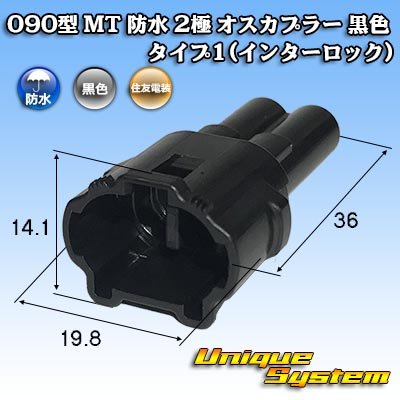 画像1: 住友電装 090型 MT 防水 2極 オスカプラー タイプ1(インターロック) 黒色