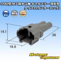 住友電装 090型 MT 防水 2極 オスカプラー タイプ1(インターロック) 薄灰色