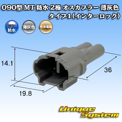 画像1: 住友電装 090型 MT 防水 2極 オスカプラー タイプ1(インターロック) 薄灰色