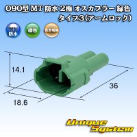 住友電装 090型 MT 防水 2極 オスカプラー タイプ3(アームロック) 緑色