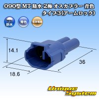 住友電装 090型 MT 防水 2極 オスカプラー タイプ3(アームロック) 青色