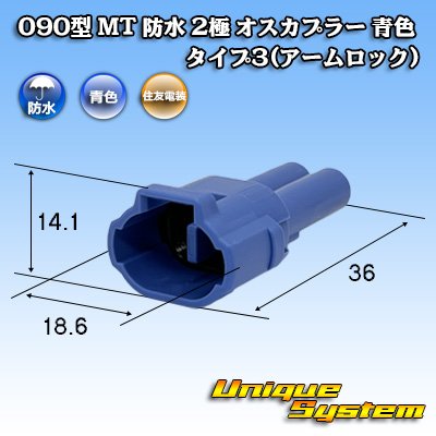 画像1: 住友電装 090型 MT 防水 2極 オスカプラー タイプ3(アームロック) 青色