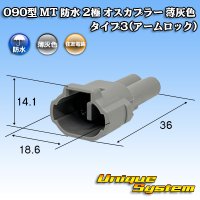 住友電装 090型 MT 防水 2極 オスカプラー タイプ3(アームロック) 薄灰色