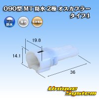 住友電装 090型 MT 防水 2極 オスカプラー タイプ1(インターロック) 白色