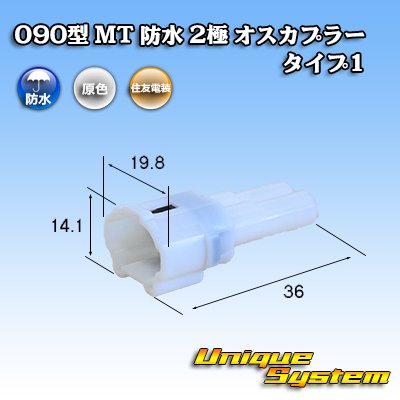 画像1: 住友電装 090型 MT 防水 2極 オスカプラー タイプ1(インターロック) 白色