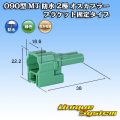 住友電装 090型 MT 防水 2極 オスカプラー ブラケット固定タイプ 緑色タイプ