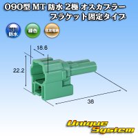 住友電装 090型 MT 防水 2極 オスカプラー ブラケット固定タイプ 緑色タイプ