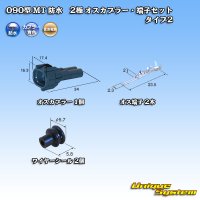 住友電装 090型 MT 防水 2極 オスカプラー・端子セット タイプ2 青色