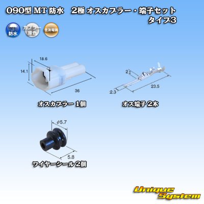 画像1: 住友電装 090型 MT 防水 2極 オスカプラー・端子セット タイプ3(アームロック) 白色