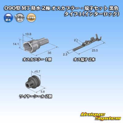 画像5: 住友電装 090型 MT 防水 2極 オスカプラー・端子セット 黒色 タイプ1(インターロック)