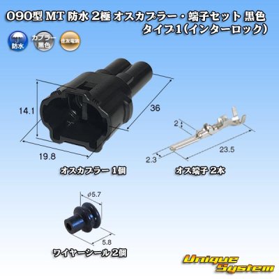 画像1: 住友電装 090型 MT 防水 2極 オスカプラー・端子セット 黒色 タイプ1(インターロック)